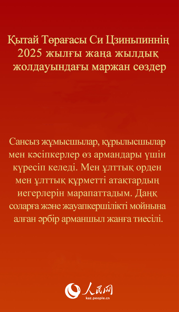 Қытай Төрағасы Си Цзиньпиннің 2025 жылғы жаңа жылдық жолдауындағы маржан сөздер
