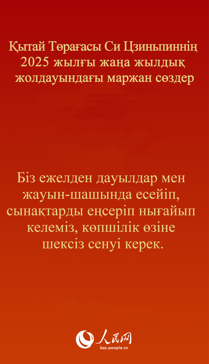 Қытай Төрағасы Си Цзиньпиннің 2025 жылғы жаңа жылдық жолдауындағы маржан сөздер
