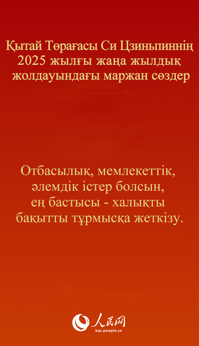 Қытай Төрағасы Си Цзиньпиннің 2025 жылғы жаңа жылдық жолдауындағы маржан сөздер