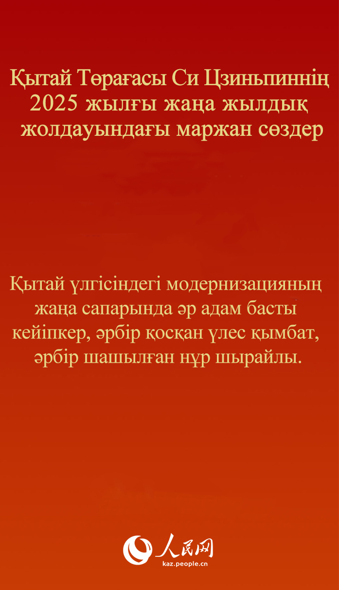 Қытай Төрағасы Си Цзиньпиннің 2025 жылғы жаңа жылдық жолдауындағы маржан сөздер