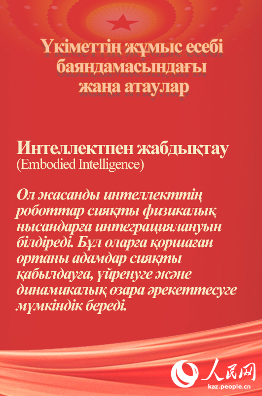 Үкіметтің жұмыс есебі баяндамасындағы жаңа атаулар