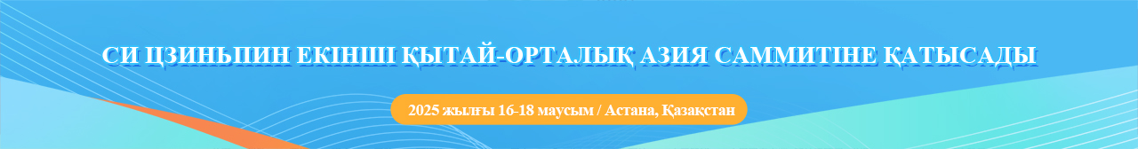 Си Цзиньпин екінші Қытай-Орталық Азия саммитіне қатысады