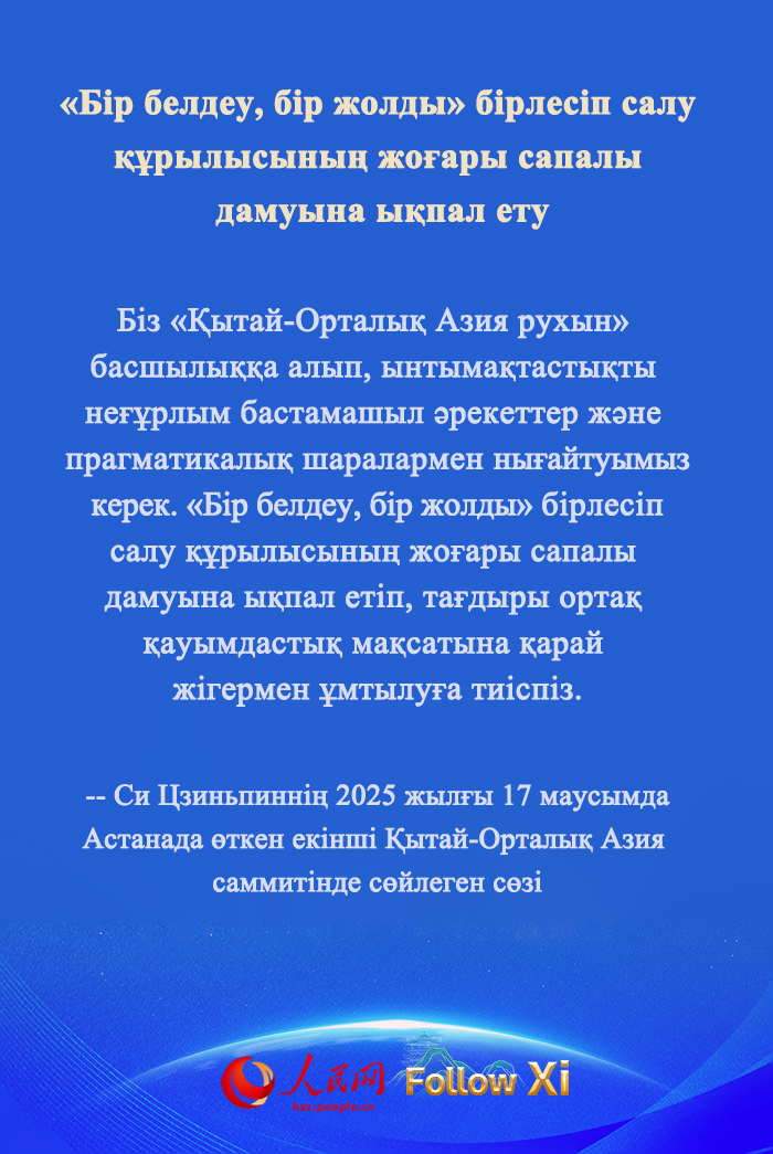 ҚХР Төрағасы Си Цзиньпиннің екінші Қытай-Орталық Азия саммитінде сөйлеген сөзі