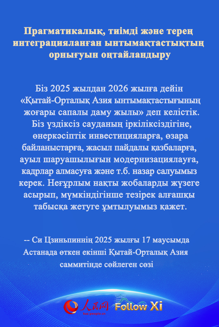 ҚХР Төрағасы Си Цзиньпиннің екінші Қытай-Орталық Азия саммитінде сөйлеген сөзі