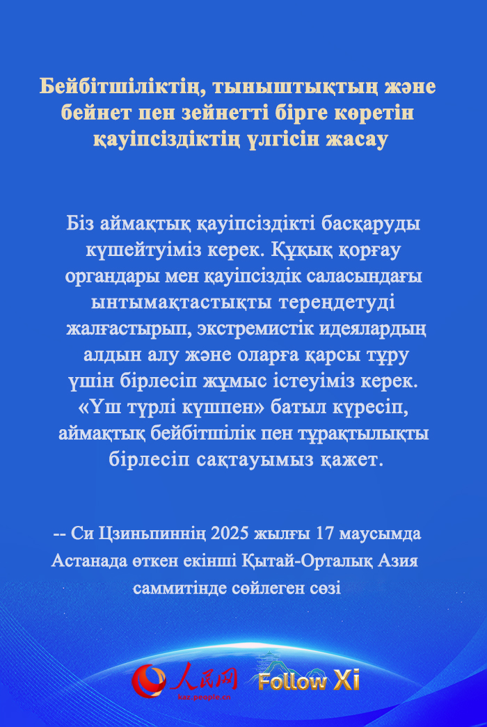 ҚХР Төрағасы Си Цзиньпиннің екінші Қытай-Орталық Азия саммитінде сөйлеген сөзі