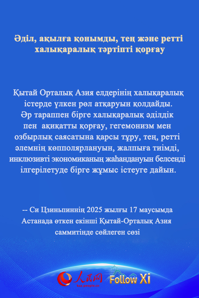 ҚХР Төрағасы Си Цзиньпиннің екінші Қытай-Орталық Азия саммитінде сөйлеген сөзі