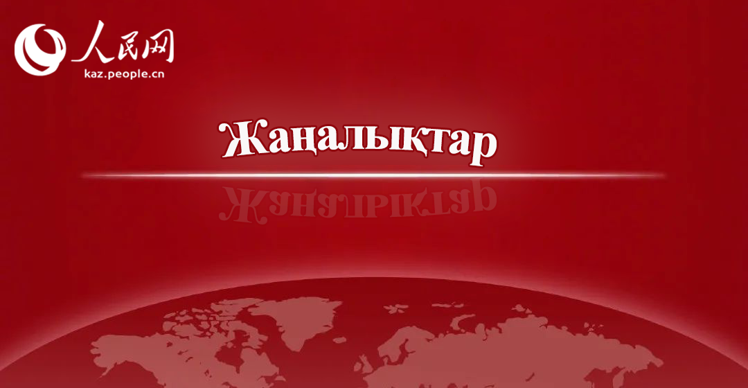 Қытай мен Қазақстан экономикалық аймағы халықаралық ынтымақтастық паркін бірлесіп құру туралы келісімге қол қойды