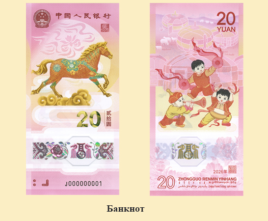 2026 жылғы Қытай жаңа жылына арналған естелік монеталар мен банкноттар шығарыла бастады