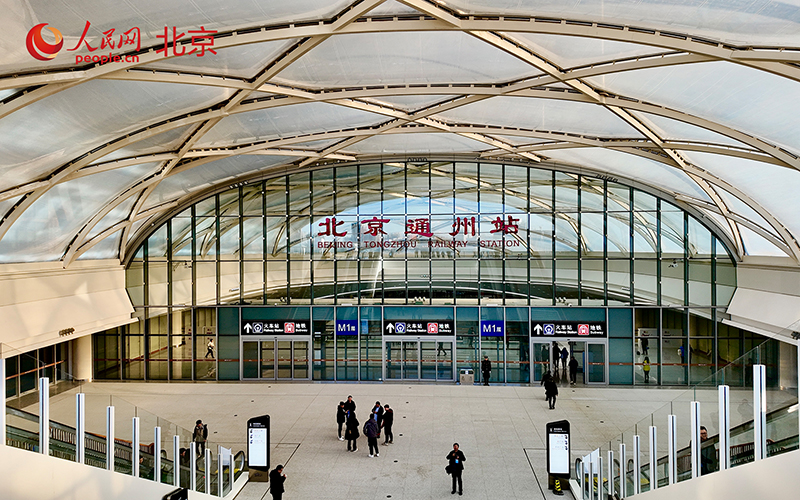 Бейжіңдегі Тунчжоу теміржол вокзалы пайдалануға берілді