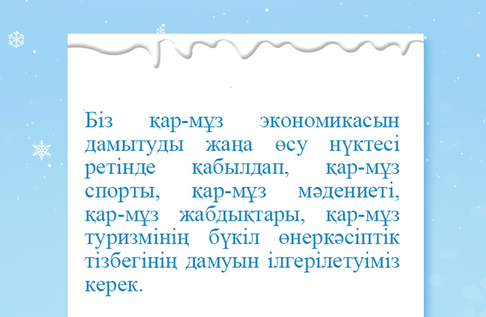 «Қар-мұз да баға жетпес байлық»