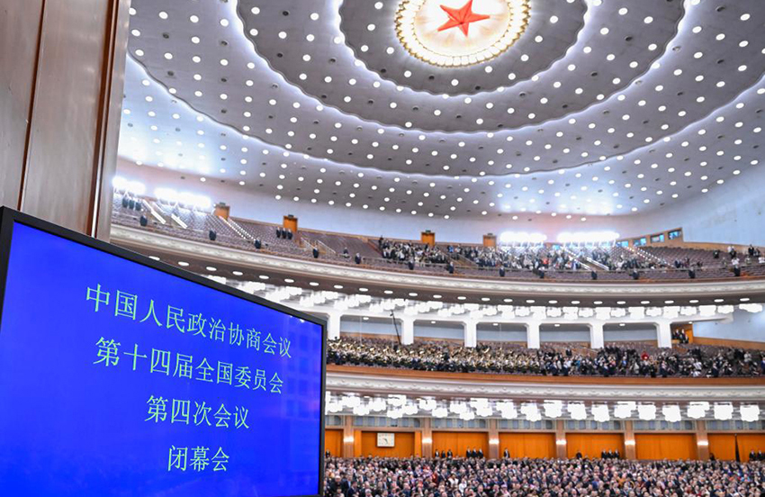 Қытай Халықтық саяси консультативтік кеңесі XIV Ұлттық комитетінің төртінші сессиясы жабылды