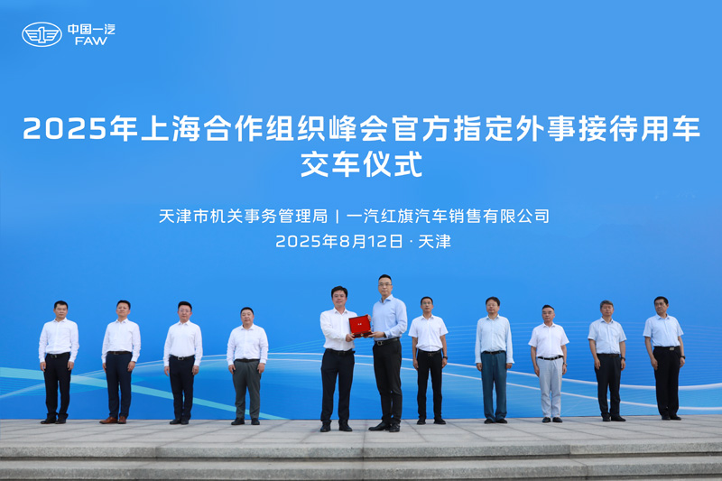 Hongqi автокөлігі Тяньцзинь ШЫҰ саммитінің ресми қызмет көрсету көлігі брендіне айналды