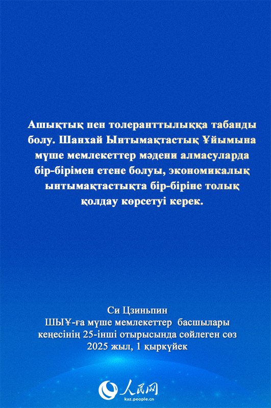 Си Цзиньпиннің ШЫҰ-ға мүше мемлекеттер басшылары кеңесінің 25-інші отырысындағы маңызды сөзі