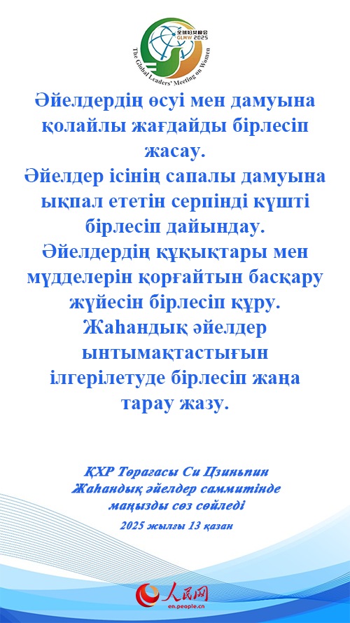 ҚХР Төрағасы Си Цзиньпин Жаһандық әйелдер саммитінде маңызды сөз сөйледі
