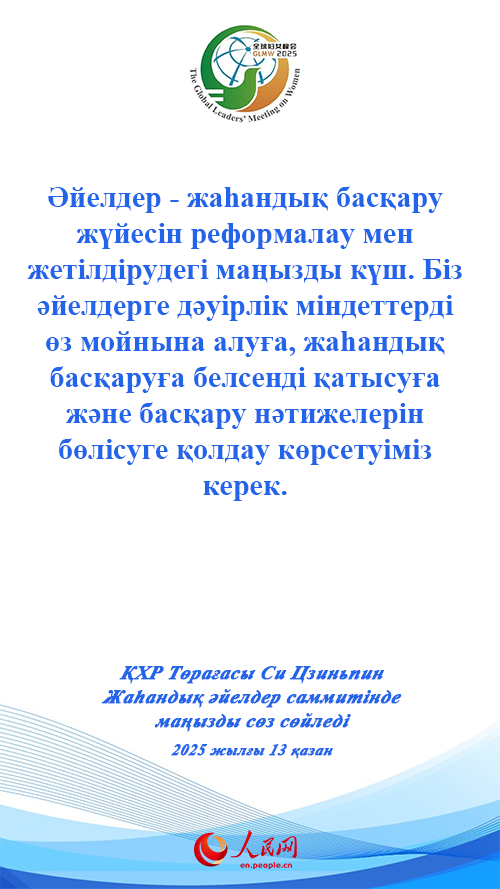 ҚХР Төрағасы Си Цзиньпин Жаһандық әйелдер саммитінде маңызды сөз сөйледі
