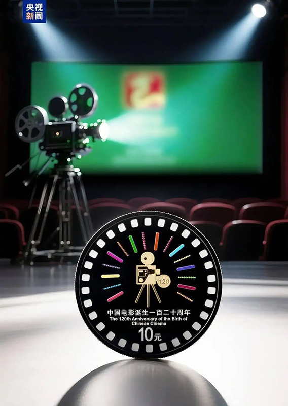 Қытай киносының туғанына 120 жыл толуына орай алтын және күміс ескерткіш монеталар шығарылды