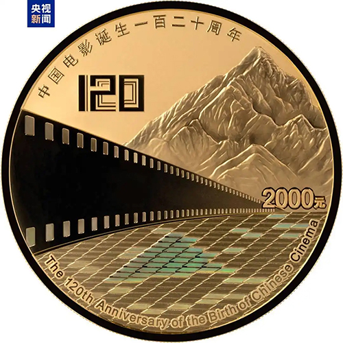 Қытай киносының туғанына 120 жыл толуына орай алтын және күміс ескерткіш монеталар шығарылды