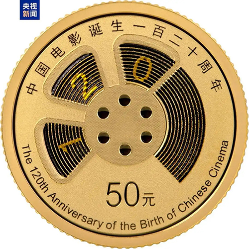 Қытай киносының туғанына 120 жыл толуына орай алтын және күміс ескерткіш монеталар шығарылды