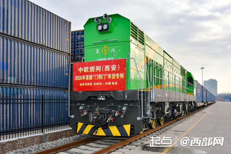 2026 жылғы жаңа жылдық тауарларды тиеген алғашқы Қытай-Еуропа жүк пойызы Сианьға жетті