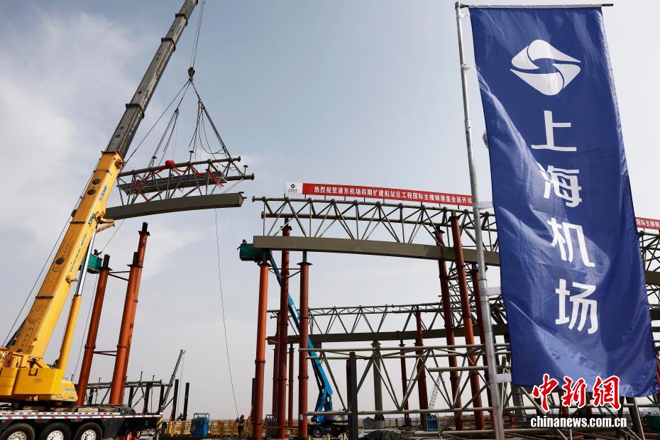 Шанхай Пудун халықаралық әуежайының кеңейту жобасы аясында халықаралық бас ғимараттың болат төбесі толығымен көтерілді