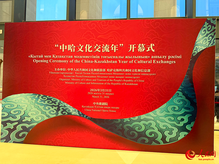 Бейжіңде «Қытай мен Қазақстан мәдениетінің тоғыспалы жылы» ашылды