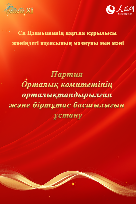 Си Цзиньпиннің партия құру туралы идеясының мазмұны мен мәні