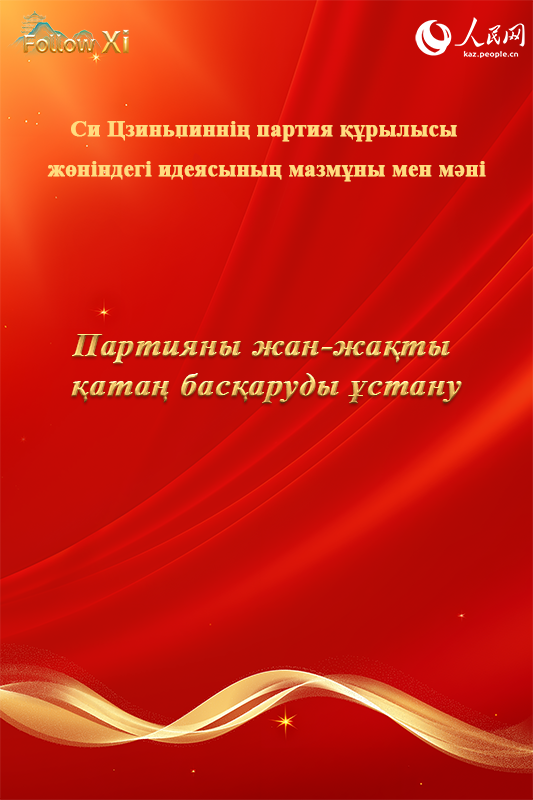 Си Цзиньпиннің партия құру туралы идеясының мазмұны мен мәні