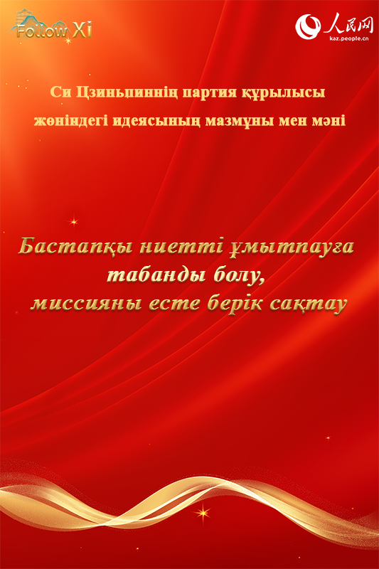 Си Цзиньпиннің партия құру туралы идеясының мазмұны мен мәні
