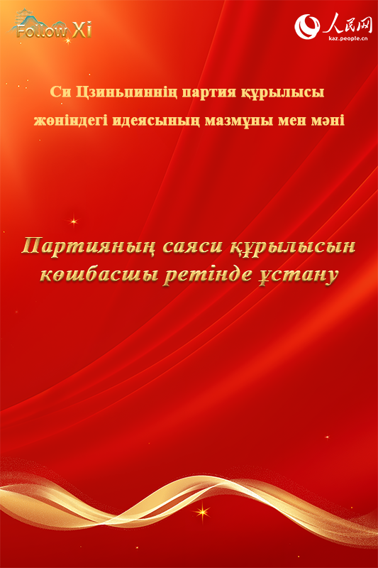 Си Цзиньпиннің партия құру туралы идеясының мазмұны мен мәні