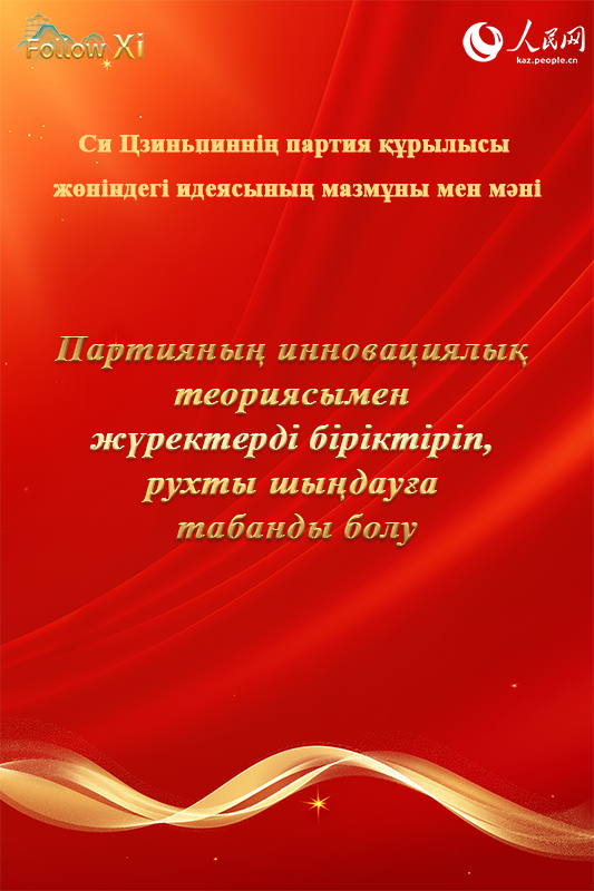 Си Цзиньпиннің партия құру туралы идеясының мазмұны мен мәні