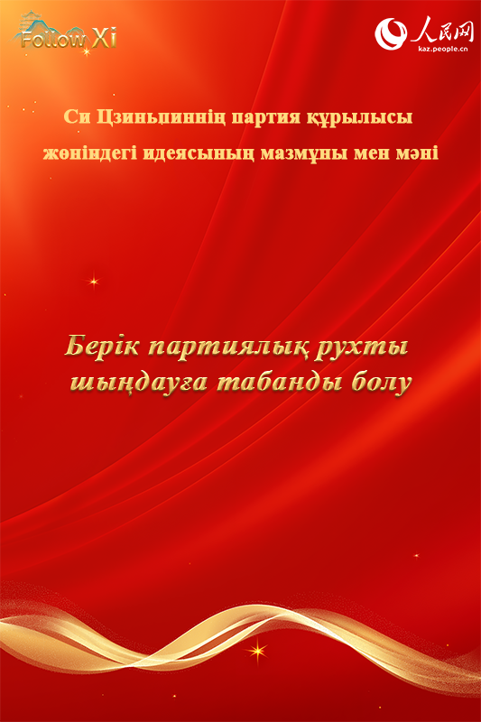Си Цзиньпиннің партия құру туралы идеясының мазмұны мен мәні