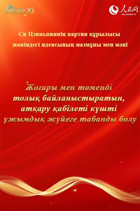 Си Цзиньпиннің партия құру туралы идеясының мазмұны мен мәні
