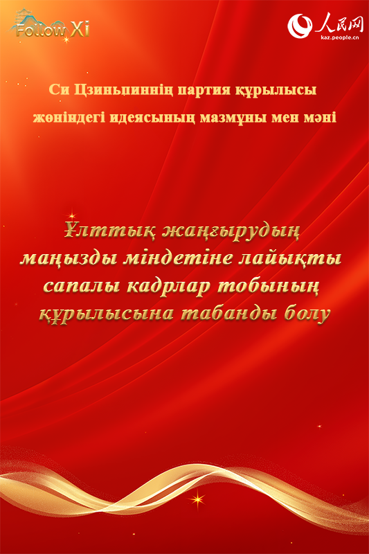 Си Цзиньпиннің партия құру туралы идеясының мазмұны мен мәні