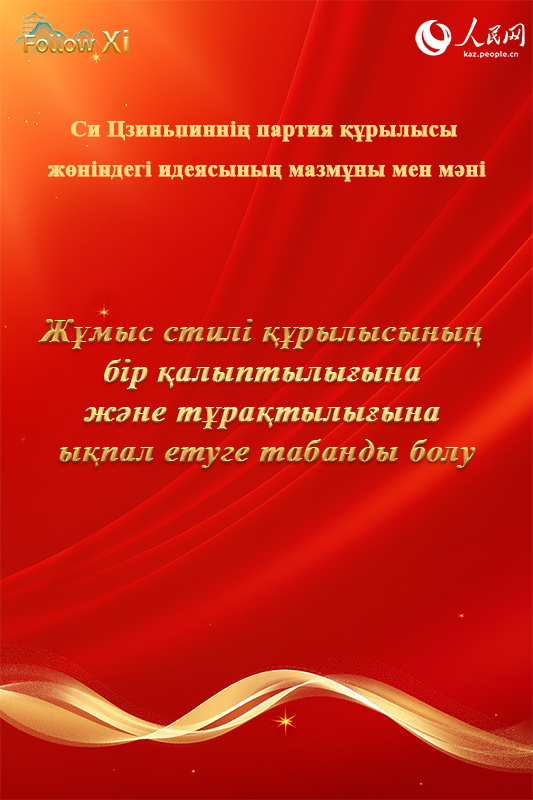Си Цзиньпиннің партия құру туралы идеясының мазмұны мен мәні