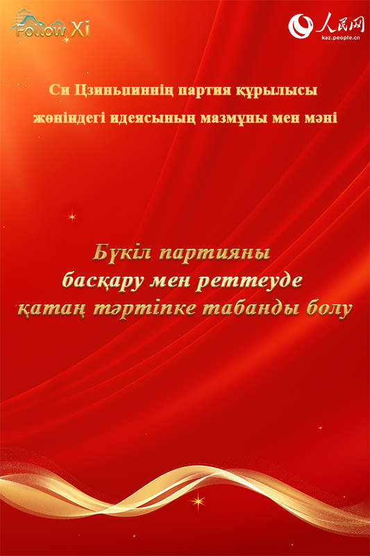Си Цзиньпиннің партия құру туралы идеясының мазмұны мен мәні