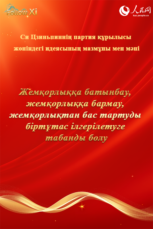 Си Цзиньпиннің партия құру туралы идеясының мазмұны мен мәні