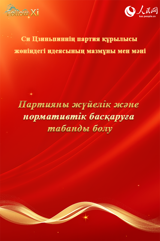 Си Цзиньпиннің партия құру туралы идеясының мазмұны мен мәні