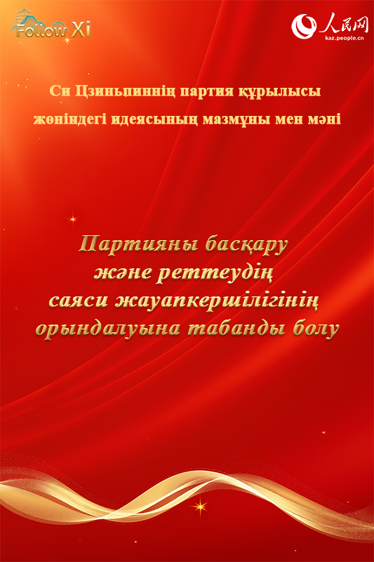 Си Цзиньпиннің партия құру туралы идеясының мазмұны мен мәні